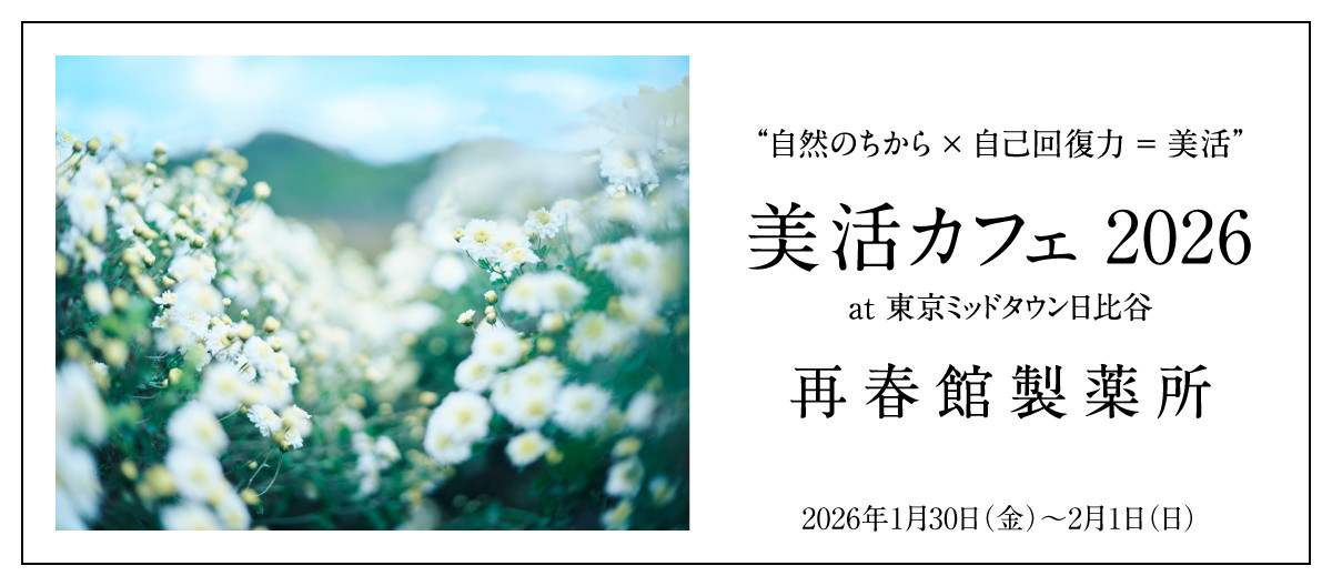 自然のちから×自己回復力＝美活「美活カフェ 2026 at 東京ミッドタウン日比谷」