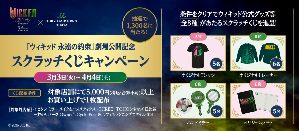 映画『ウィキッド 永遠の約束』劇場公開記念 スクラッチくじキャンペーン