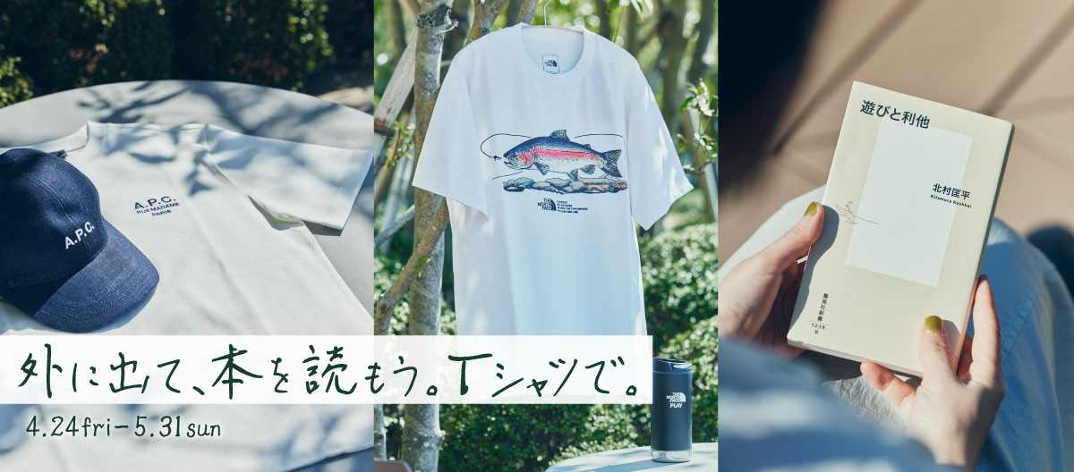 外に出て、本を読もう。Tシャツで。