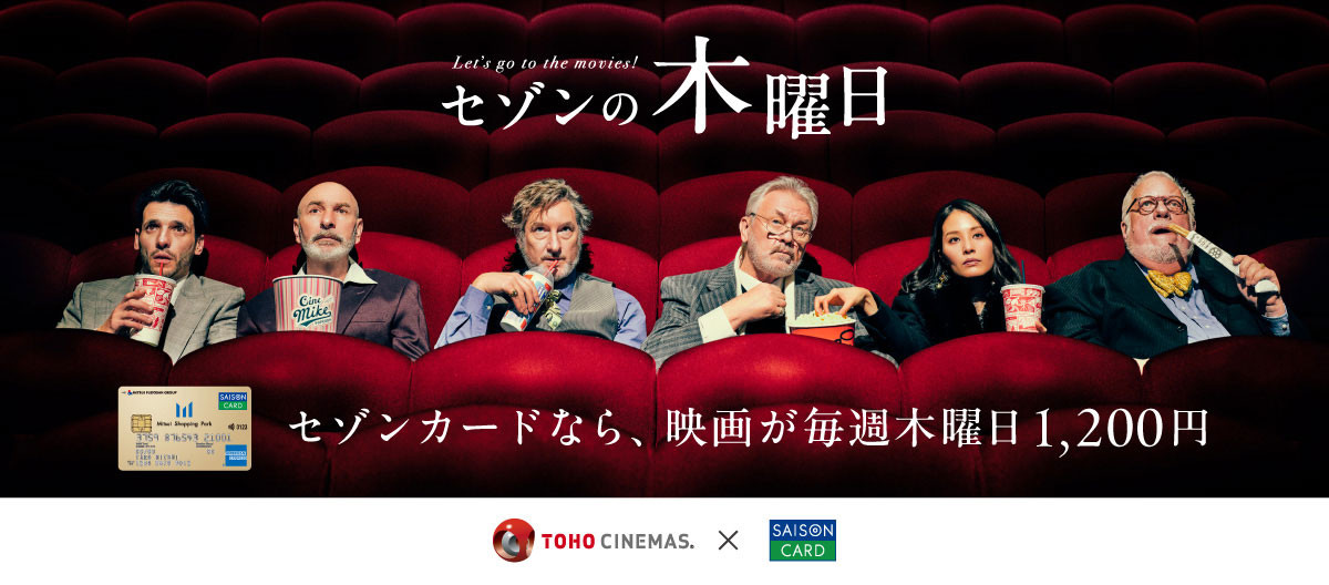毎週木曜はTOHOシネマズ日比谷がお得！「セゾンの木曜日」