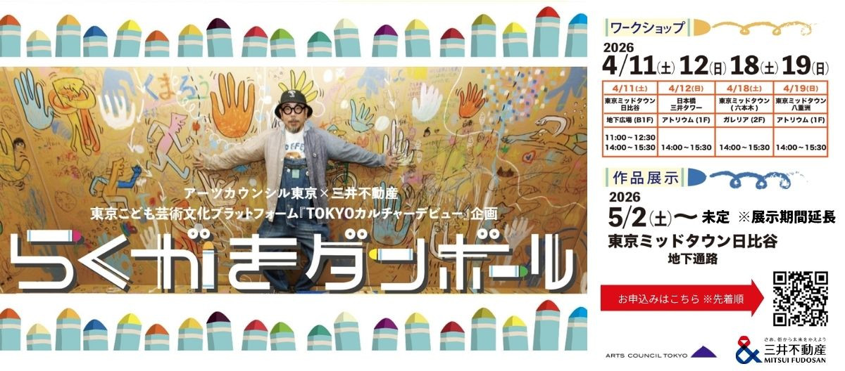 らくがきダンボールワークショップ （東京こども芸術文化プラットフォーム『TOKYOカルチャーデビュー』企画）