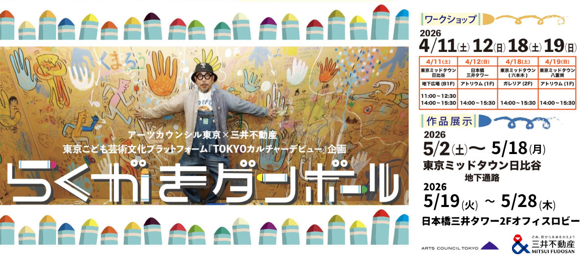 らくがきダンボールワークショップ （東京こども芸術文化プラットフォーム『TOKYOカルチャーデビュー』企画）