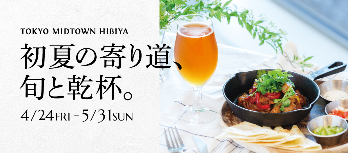 初夏の寄り道、旬と乾杯。