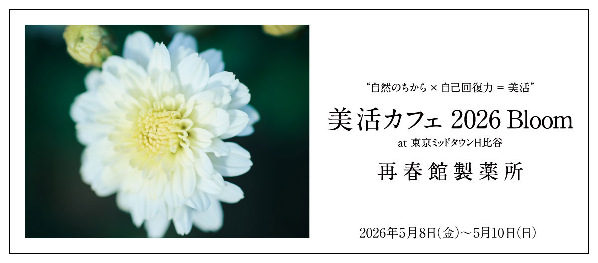 〝自然のちから×自己回復力＝美活〟<br>美活カフェ2026 Bloom at 東京ミッドタウン日比谷