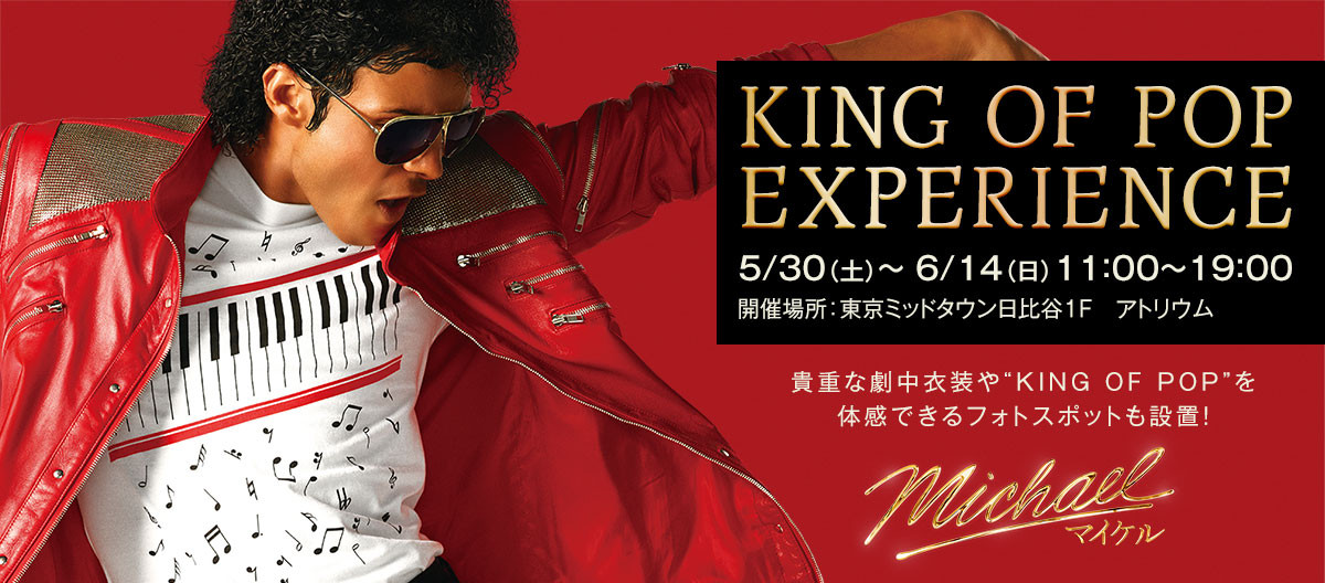 映画『Michael／マイケル』公開記念特別展示　 KING OF POP EXPERIENCE