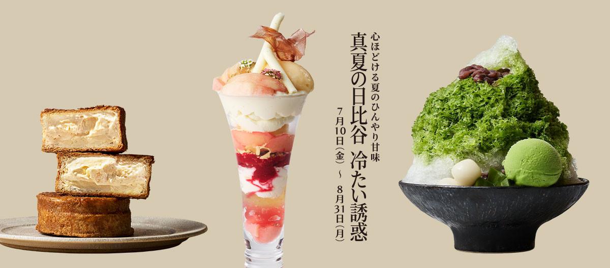ひんやりスイーツ　～真夏の日比谷、冷たい誘惑～
