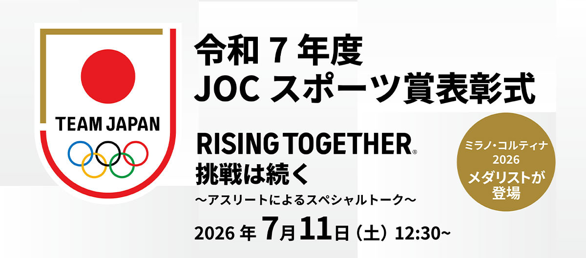 令和7年度JOCスポーツ賞表彰式&スペシャルトーク <br>~Rising Together 挑戦は続く~