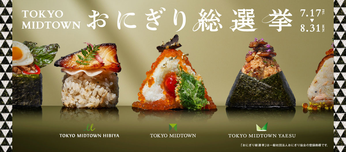 TOKYO MIDTOWN おにぎり総選挙
