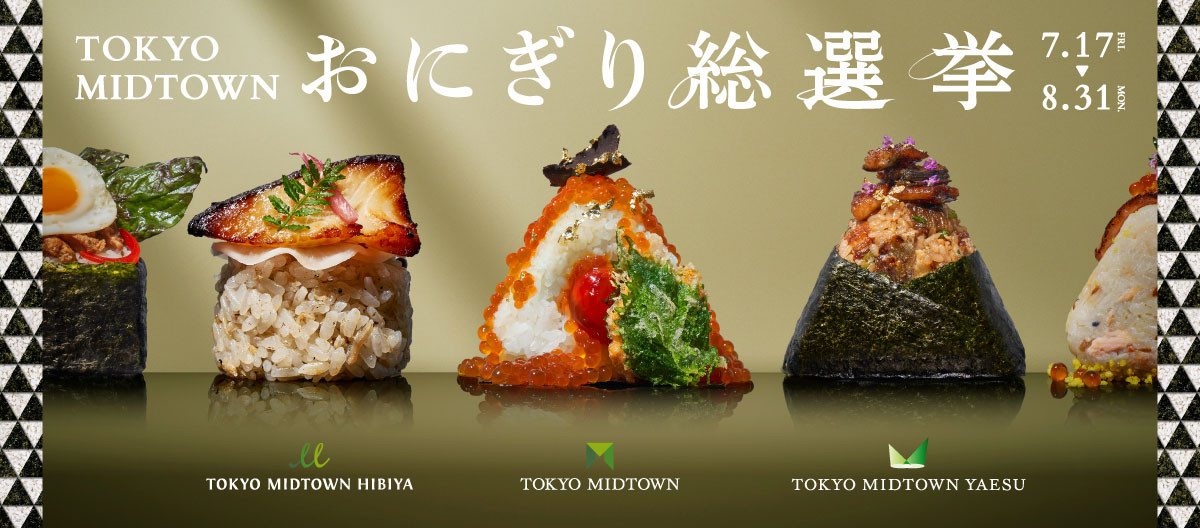 TOKYO MIDTOWN おにぎり総選挙