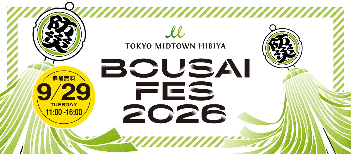 東京ミッドタウン日比谷 防災フェス2026
