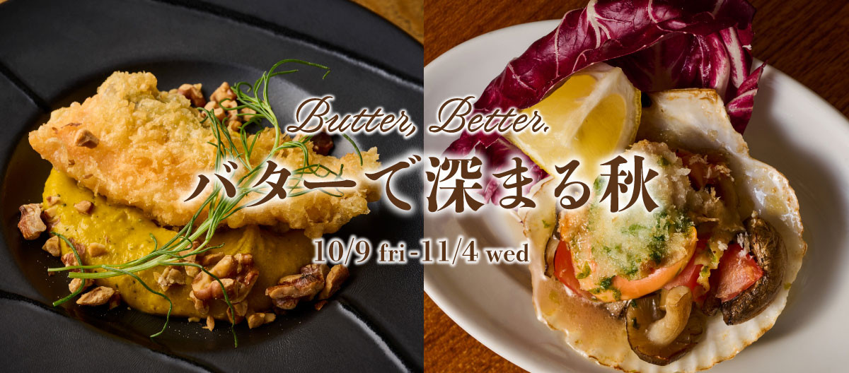 ~Butter Better~ バターで深まる秋