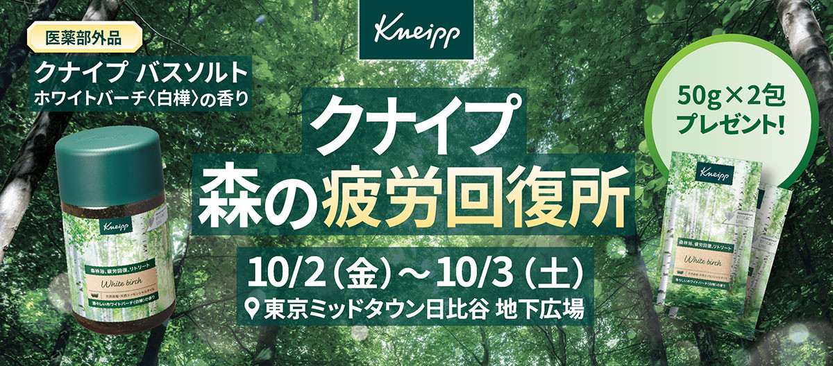 クナイプ 森の疲労回復所