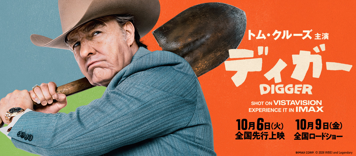 映画『DIGGER／ディガー』10月9日(金)全国ロードショー記念展示