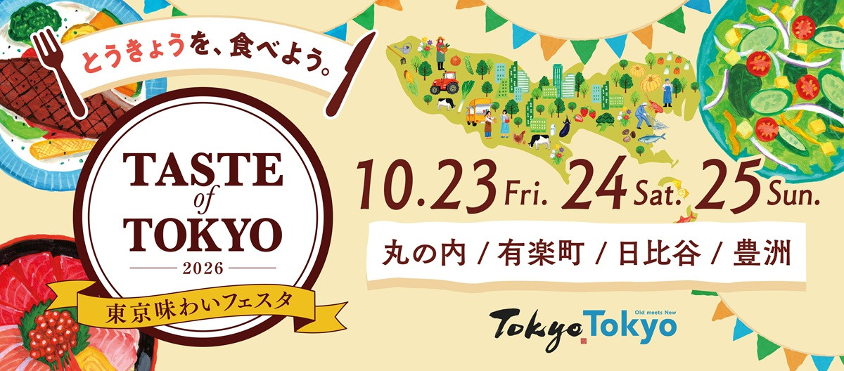 東京味わいフェスタ2026