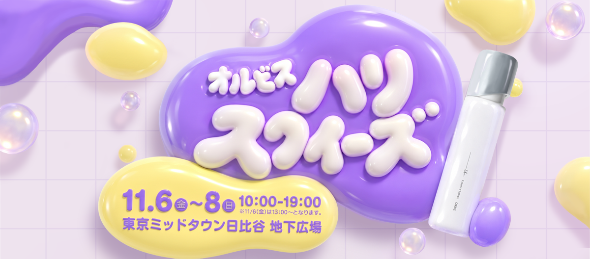 オルビス・ハリ・スクイーズ