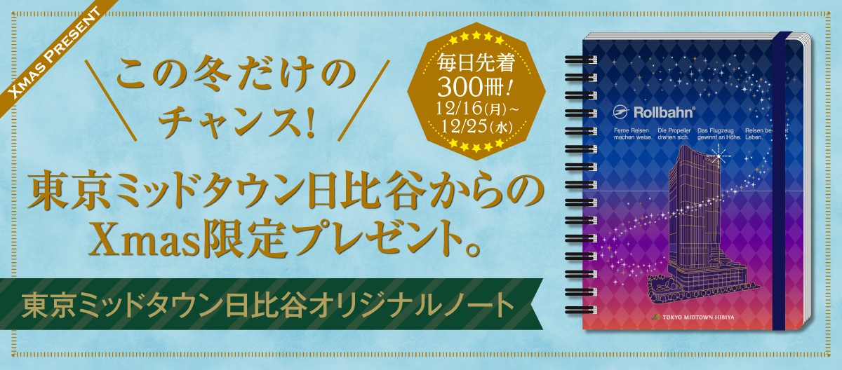 東京ミッドタウン日比谷からのXmas限定プレゼント