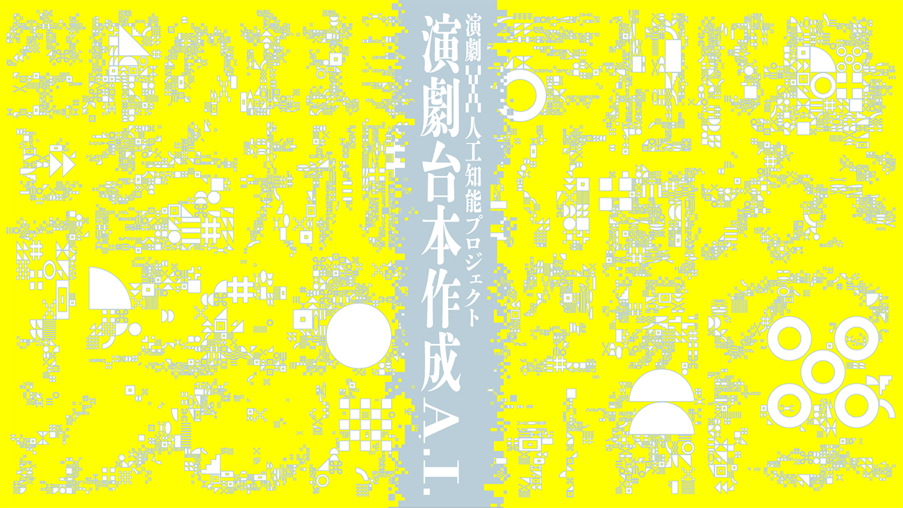 演劇の新しい体験を　～演劇×人工知能プロジェクト～　『演劇台本作成 A.I.』