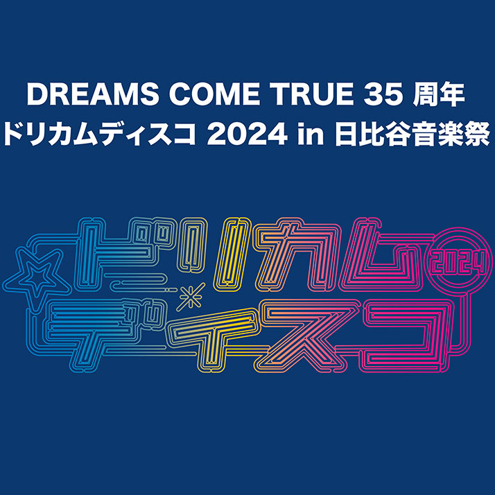 ドリカムディスコ2024