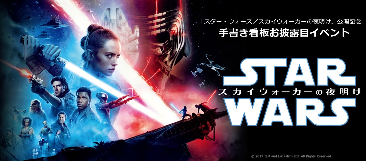 「スター・ウォーズ／スカイウォーカーの夜明け」公開記念　手描き看板お披露目イベント