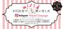 #日比谷でコレ買いました　インスタグラム プレゼントキャンペーン　