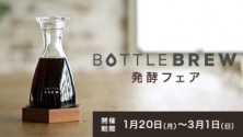 育てるしょうゆ「BOTTLE BREW」発酵フェア