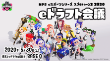 NPB eスポーツシリーズ スプラトゥーン2 2020 eドラフト会議