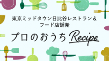 東京ミッドタウン日比谷レストラン＆フード店舗発　プロのおうちRecipe