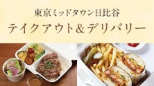 東京ミッドタウン日比谷 テイクアウト＆デリバリー