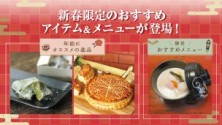 新春おすすめアイテム