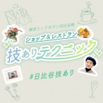 東京ミッドタウン日比谷レストラン＆フード店舗発　プロのおうちRecipe