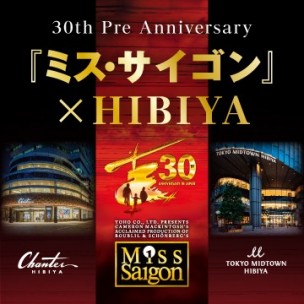 30th Pre Anniversary 『ミス・サイゴン』×HIBIYA "#名前をあげよう"キャンペーン