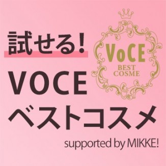 試せる！VOCEベストコスメ supported by MIKKE!