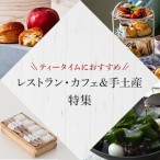 ティータイムにおすすめなレストラン・カフェ＆手土産特集