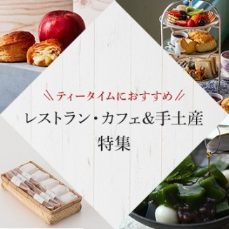 ティータイムにおすすめなレストラン・カフェ＆手土産特集
