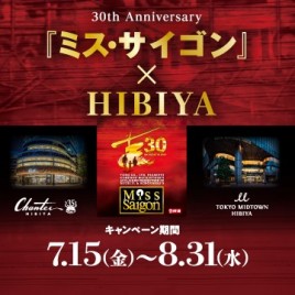30th Anniversary「ミス・サイゴン」 ×HIBIYA