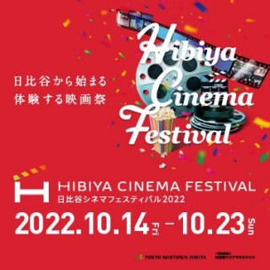 HIBIYA CINEMA FESTIVAL 2022