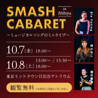 ～ミュージカルソングのミニライブ～　SMASH CABARET  in Hibiya