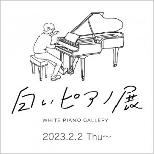白いピアノ展  -WHITE PIANO GALLERY-