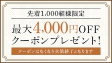 一休.comレストラン予約　期間限定クーポンキャンペーン