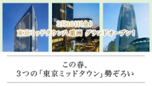 この春、３つの「東京ミッドタウン」勢ぞろい