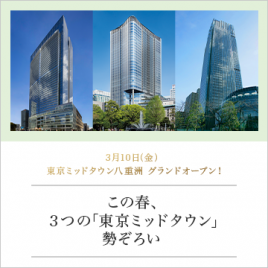 この春、３つの「東京ミッドタウン」勢ぞろい