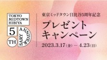 東京ミッドタウン日比谷5周年記念プレゼントキャンペーン