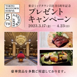東京ミッドタウン日比谷5周年記念プレゼントキャンペーン