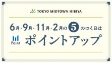【6月･9月･11月･2月】5のつく日はポイントアップ