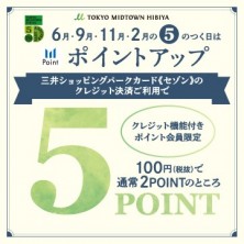 【6月･9月･11月･2月】5のつく日はポイントアップ