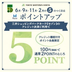 【6月･9月･11月･2月】5のつく日はポイントアップ