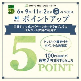 【6月･9月･11月･2月】5のつく日はポイントアップ