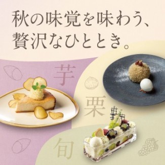 秋の味覚を味わう、贅沢なひととき。
