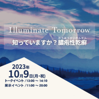Iiiuminate Tomorrow～知っていますか？膿疱性乾癬～