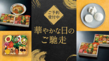 【ご予約受付中】華やかな日のご馳走
